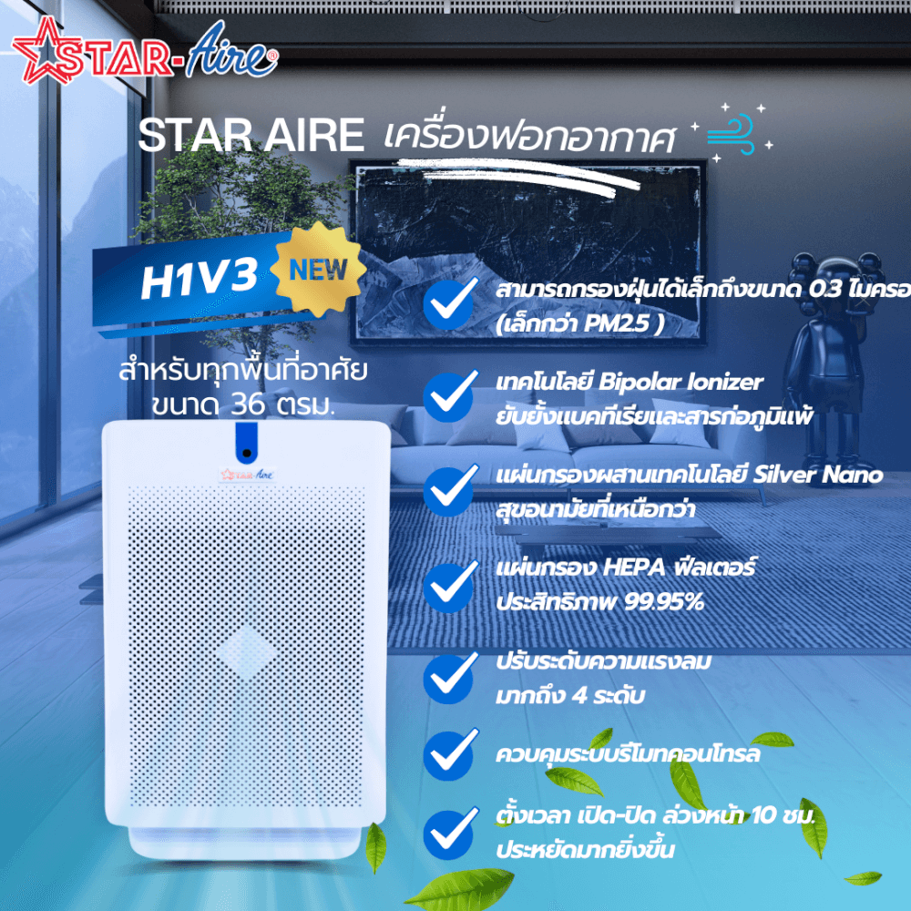 เครื่องฟอกอากาศ สตาร์แอร์ รุ่น H1V3 สีขาว